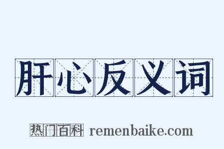 肝心反义词是什么意思的图片